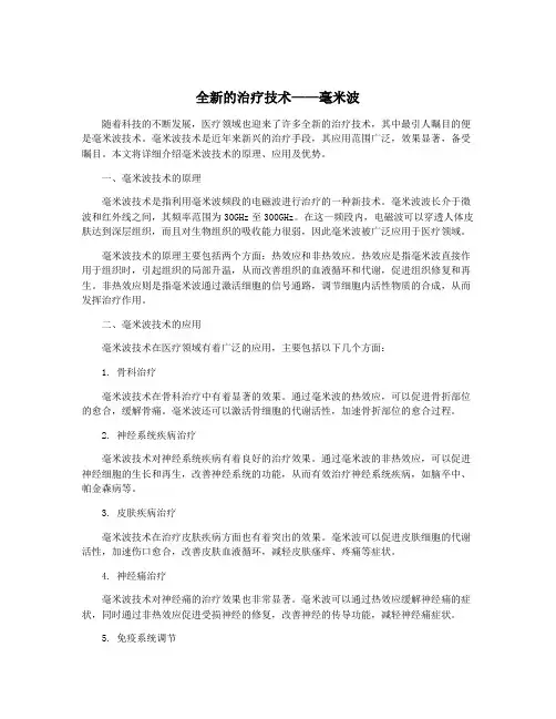 全新的治疗技术——毫米波