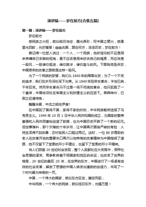 演讲稿——梦在前方[合集五篇]