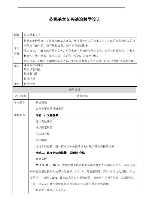 部编人教版八年级道德与法治下册4.1《公民基本义务》优秀教案