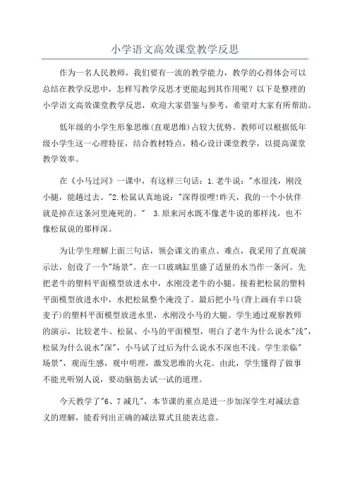 小学语文高效课堂教学反思