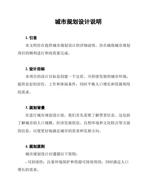 城市规划设计说明