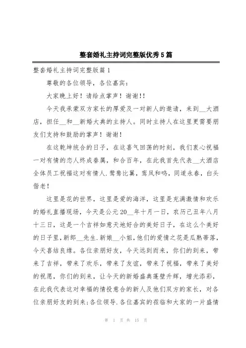 整套婚礼主持词完整版优秀5篇