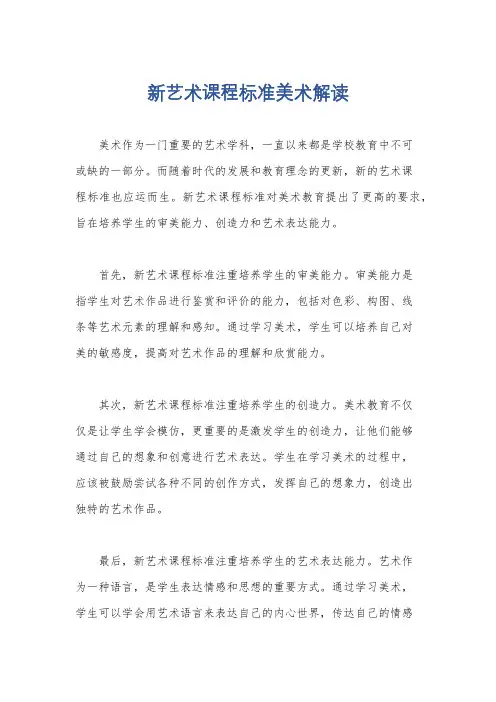 新艺术课程标准美术解读