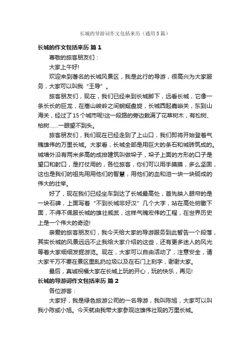 长城的导游词作文包括来历（通用5篇）