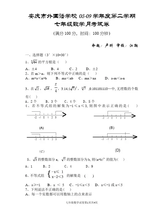 七年级下学期3月月考数学试卷