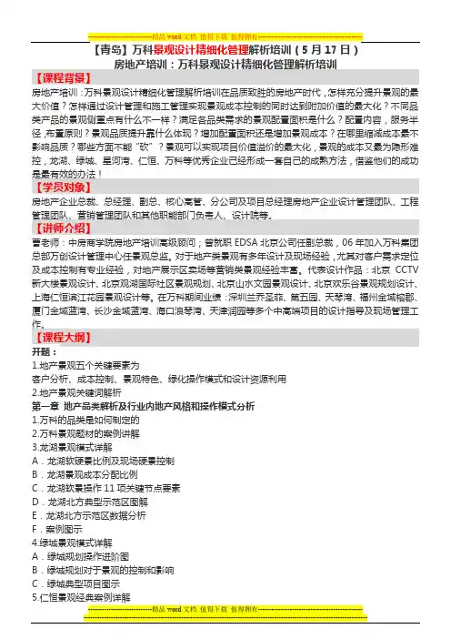 房地产培训【青岛】万科景观设计精细化管理解析培训(5月17日)