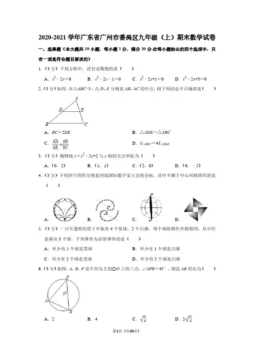 2020-2021学年广东省广州市番禺区九年级(上)期末数学试卷