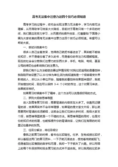 高考无法集中注意力这四个技巧必须知道