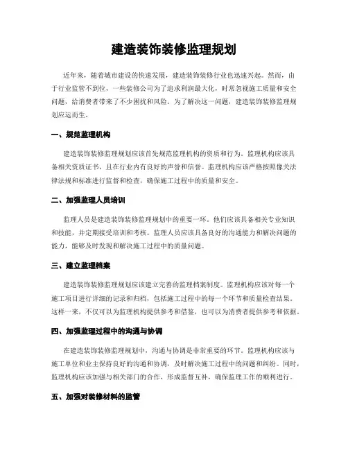 建筑装饰装修监理规划
