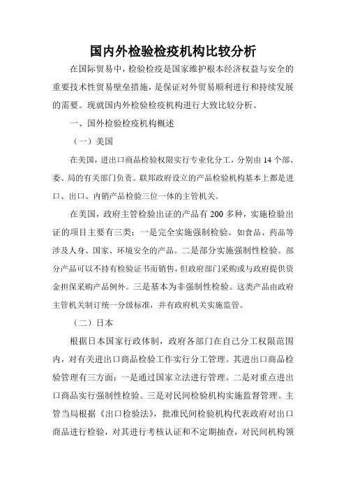 国内外检验检疫机构比较分析(减缩)