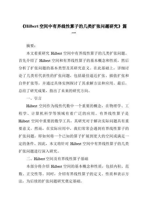 《Hilbert空间中有界线性算子的几类扩张问题研究》范文