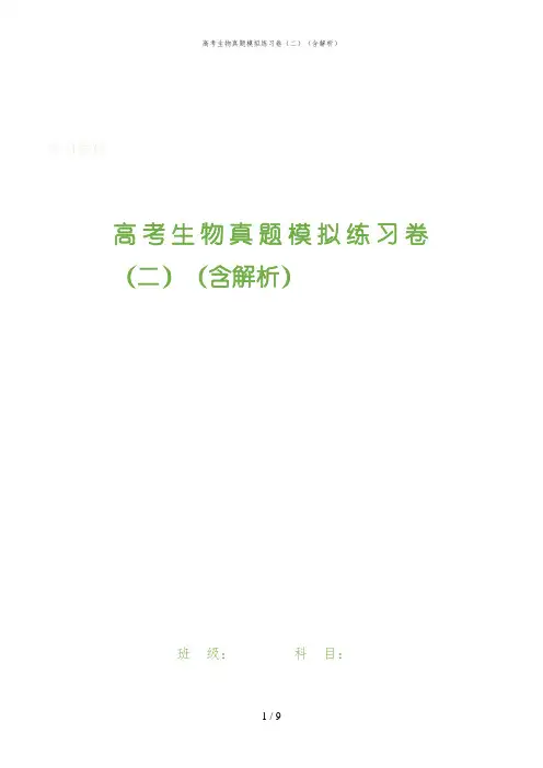 高考生物真题模拟练习卷(二)(含解析)