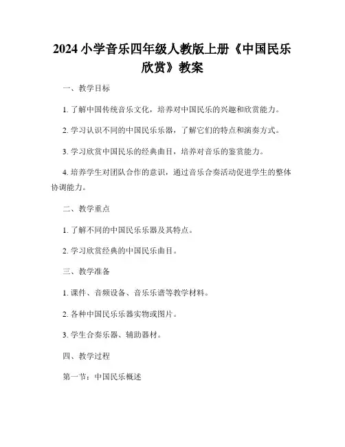 2024小学音乐四年级人教版上册《中国民乐欣赏》教案