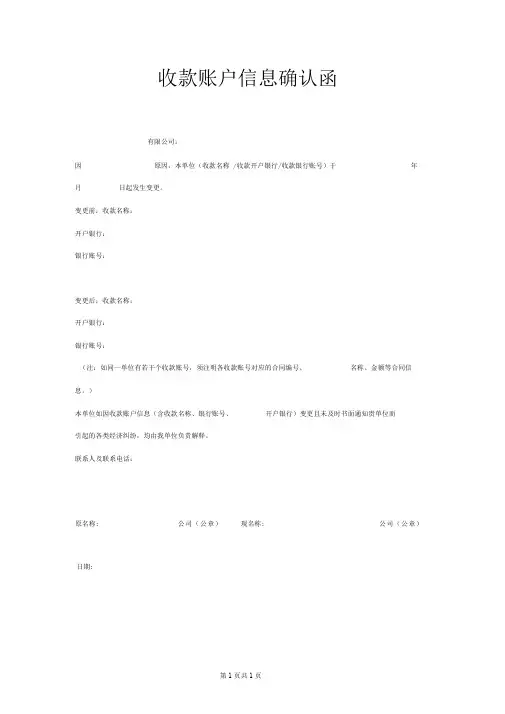 收款账户信息确认函范本模板