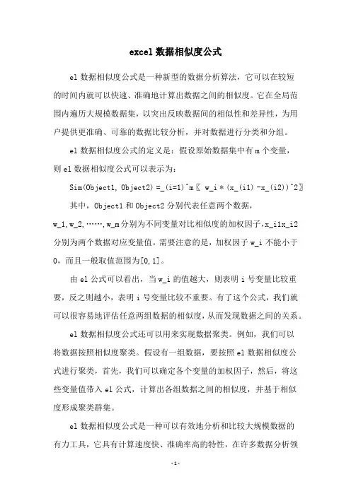 excel数据相似度公式