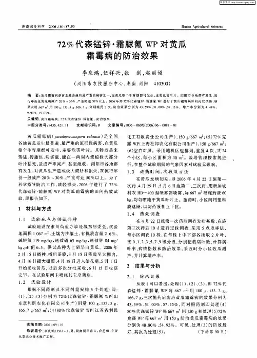 72%代森锰锌·霜脲氰WP对黄瓜霜霉病的防治效果