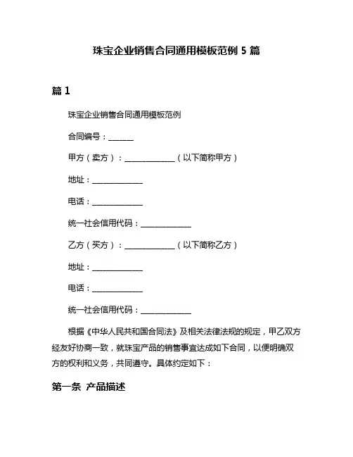 珠宝企业销售合同通用模板范例5篇