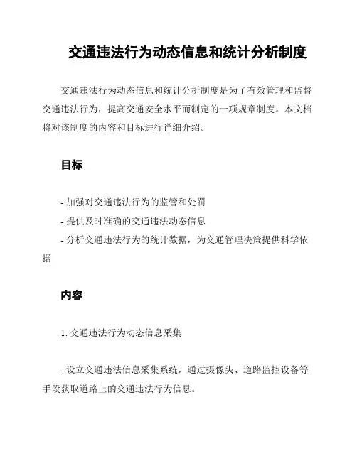 交通违法行为动态信息和统计分析制度