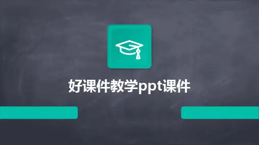 好课件教学ppt课件