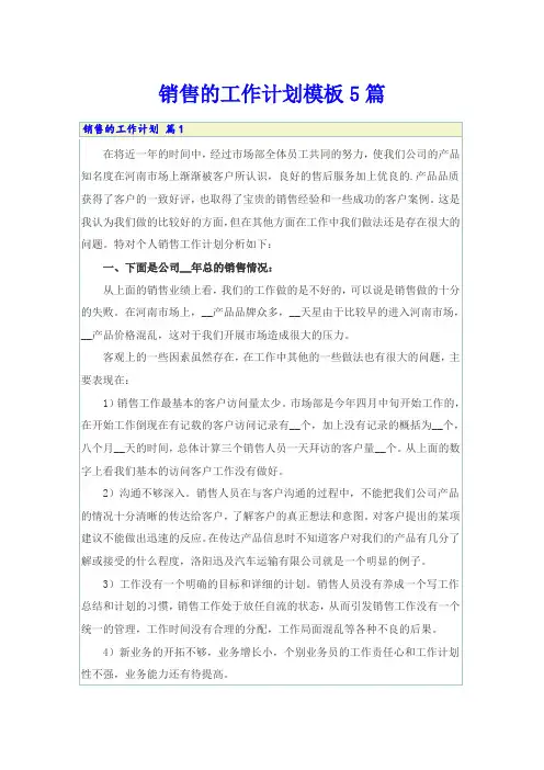 (word版)销售的工作计划模板5篇