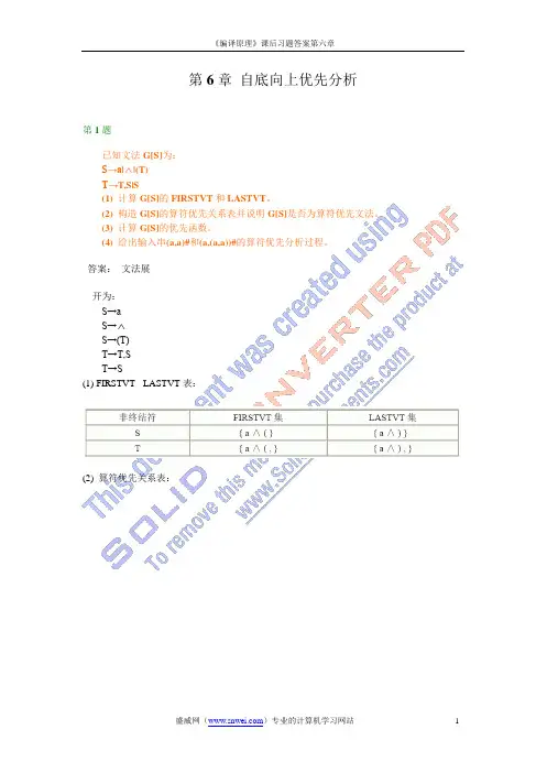 第06章 自底向上优先分析