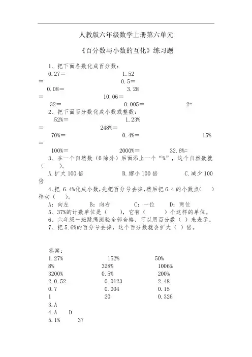人教版六年级数学上册第六单元《百分数与小数的互化》练习题附答案