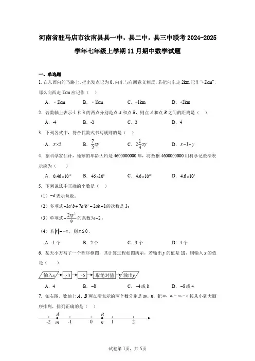 河南省驻马店市汝南县县一中,县二中,县三中联考2024-2025学年七年级上学期11月期中数学试题