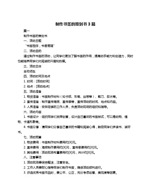 制作书签的策划书3篇