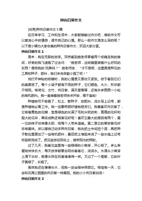 [优秀]种向日葵作文5篇