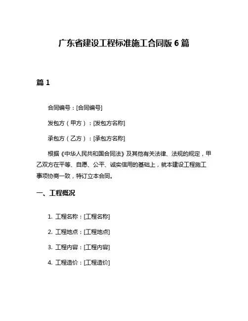 广东省建设工程标准施工合同版6篇