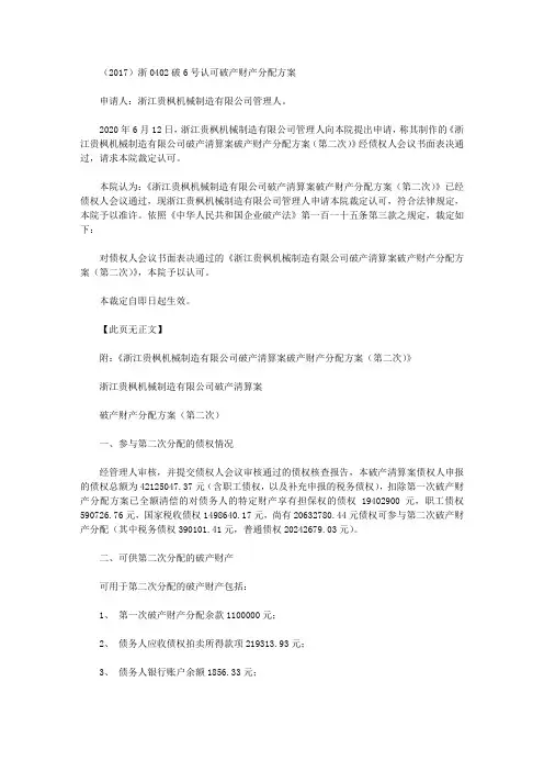 (2017)浙0402破6号认可破产财产分配方案