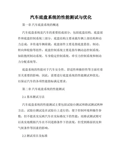汽车底盘系统的性能测试与优化