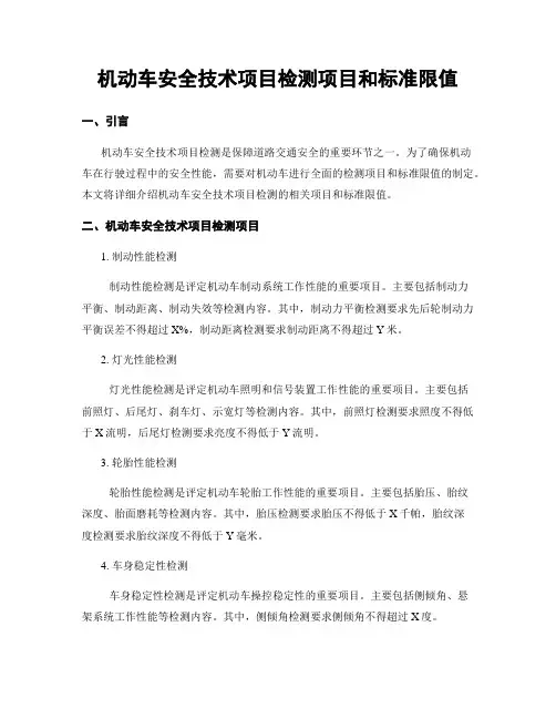 机动车安全技术项目检测项目和标准限值