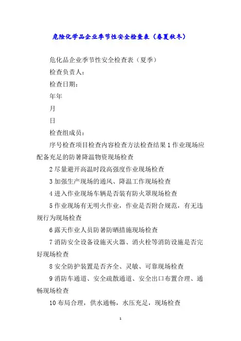 危险化学品企业季节性安全检查表(春夏秋冬)