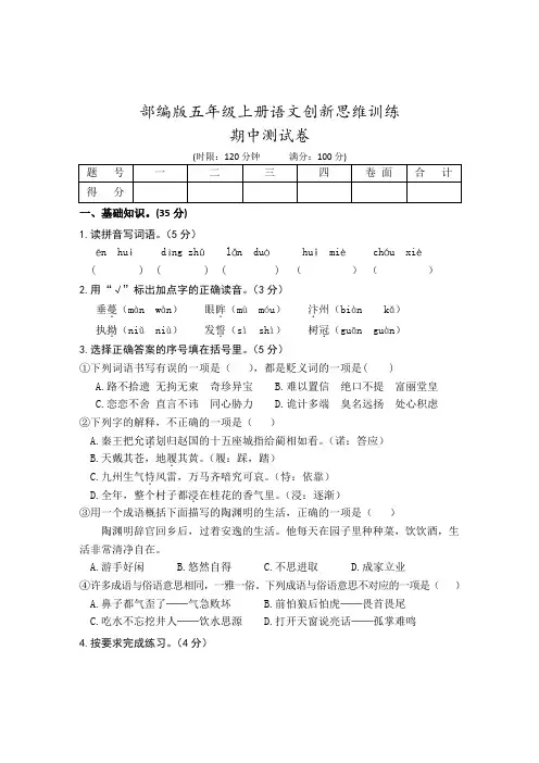部编版五年级上册语文创新思维训练期中测试卷附答案