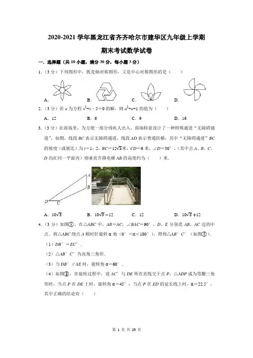 2020-2021学年黑龙江省齐齐哈尔市建华区九年级上学期期末考试数学试卷及答案解析
