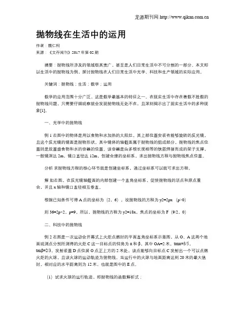 抛物线在生活中的运用