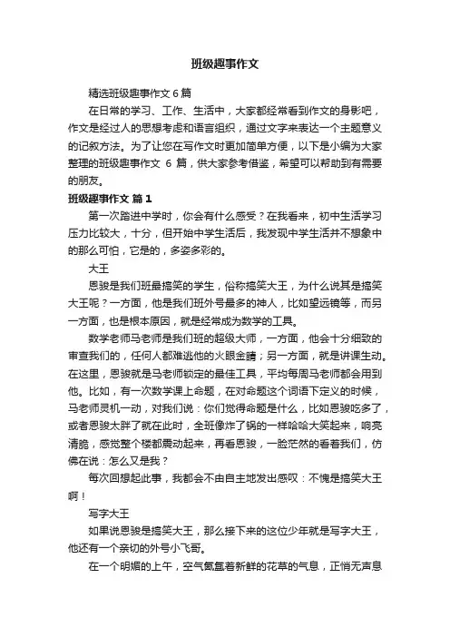 班级趣事作文
