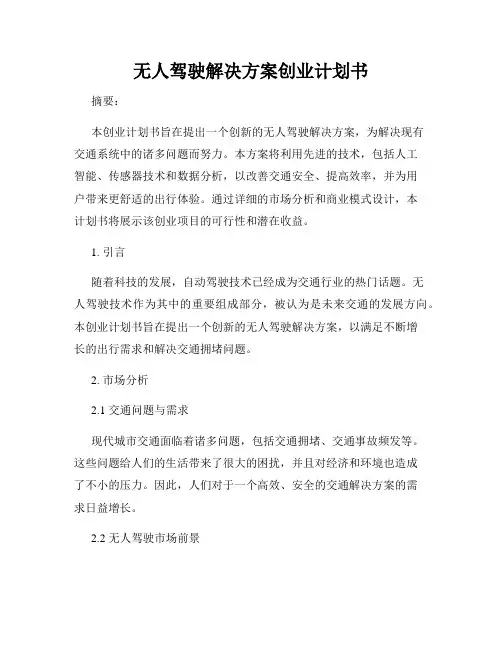 无人驾驶解决方案创业计划书