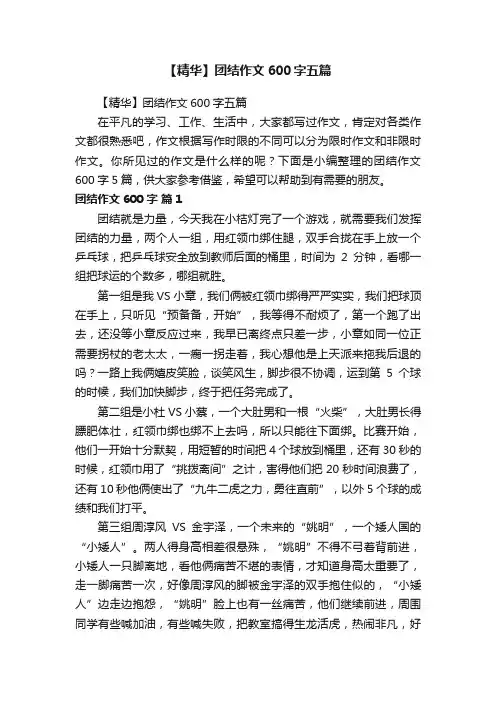 【精华】团结作文600字五篇