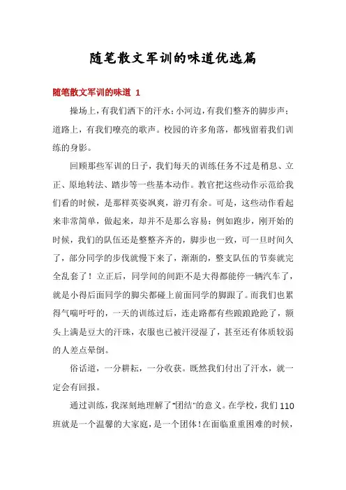 随笔散文军训的味道优选篇