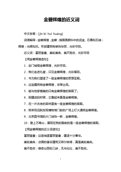 金碧辉煌的近义词