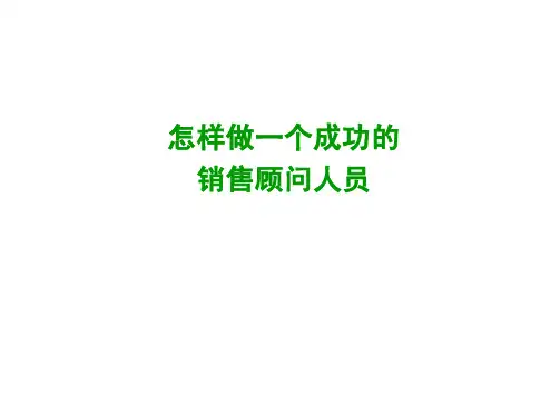 最系统销售培训资料