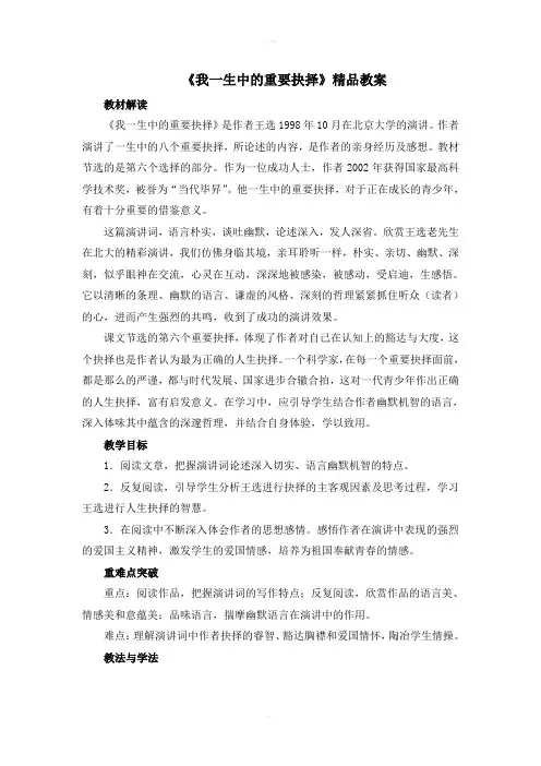 《我一生中的重要抉择》精品教案