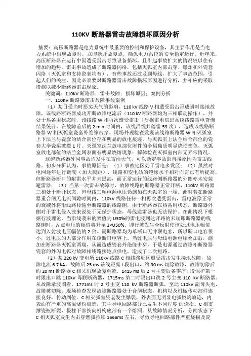 110KV断路器雷击故障损坏原因分析