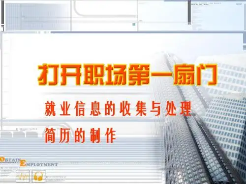 就业信息的收集、处理与简历制作