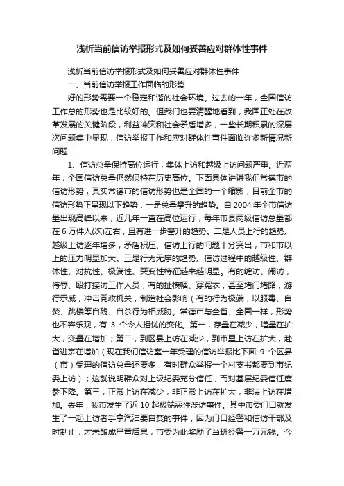 浅析当前信访举报形式及如何妥善应对群体性事件