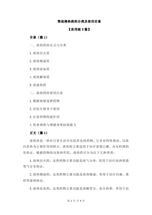 简述清热药的分类及使用注意