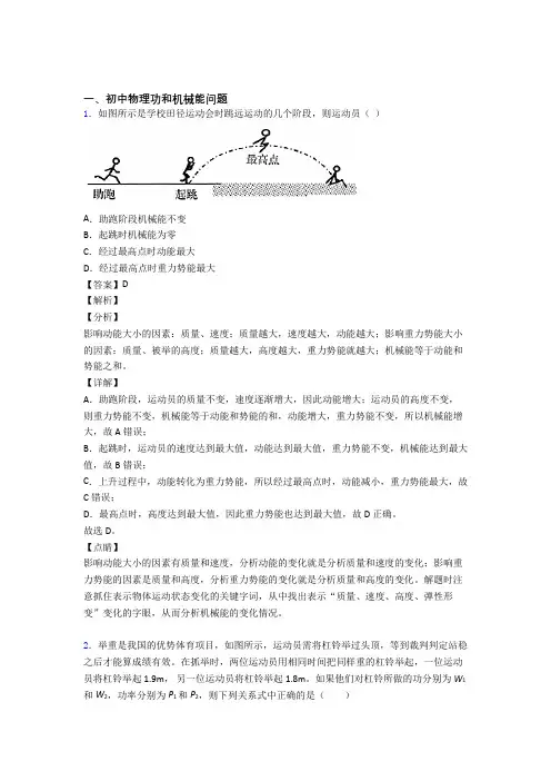 中考物理培优 易错 难题(含解析)之功和机械能问题含答案