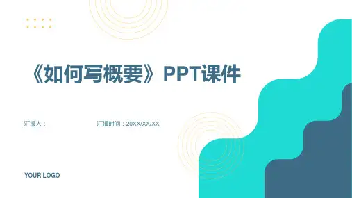 《如何写概要》课件